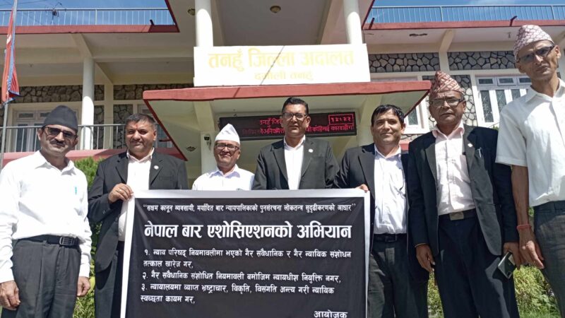 नेपाल बार एशाेसिएशन तनहुँ द्वारा जिल्ला अदालतमा अनिश्चितकालीन धर्ना