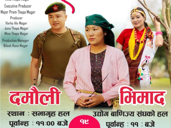चलचित्र “दिलसरा” भिमाद र दमौलीमा असोज १९ गते प्रदर्शन हुँदै