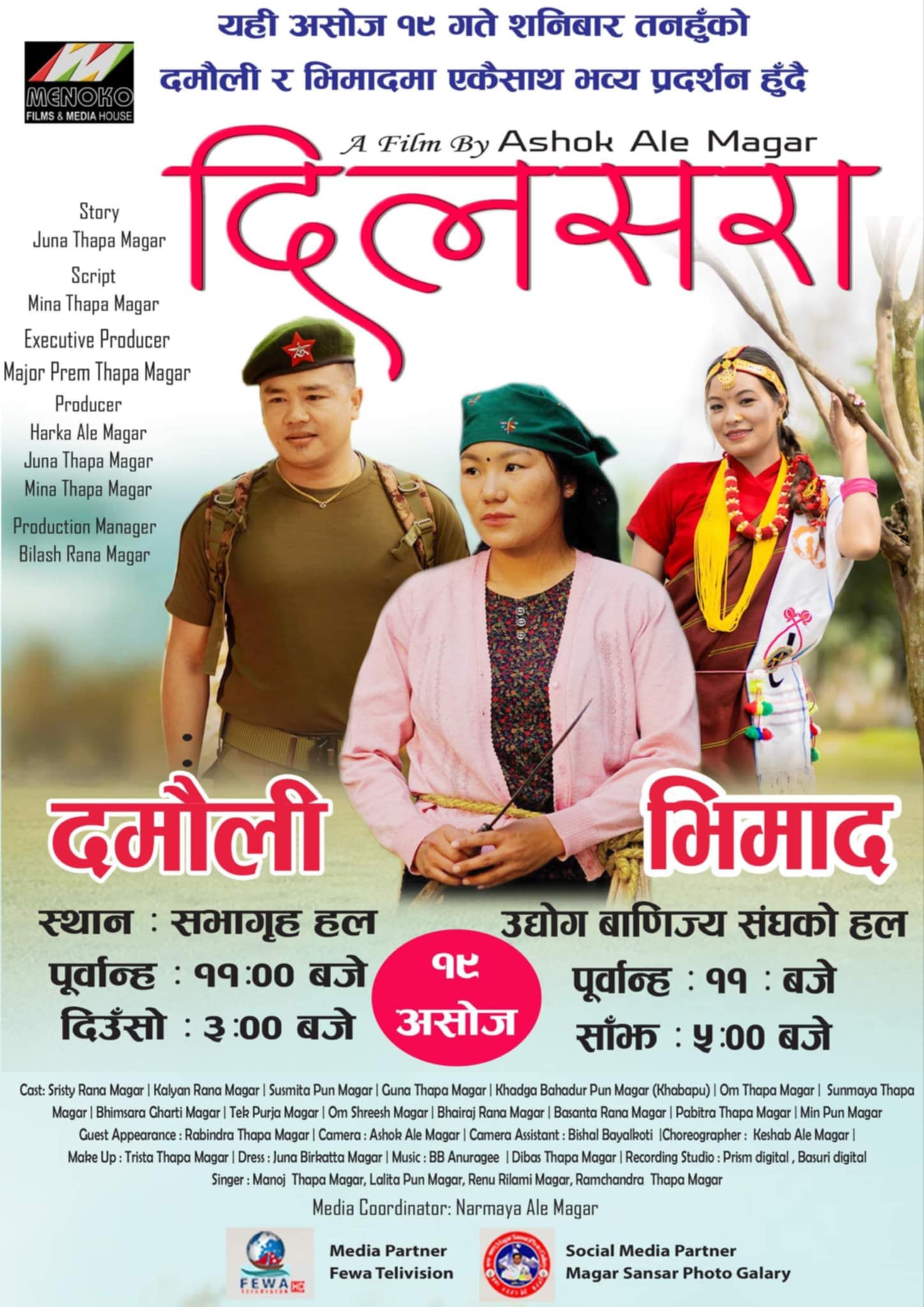 चलचित्र “दिलसरा” भिमाद र दमौलीमा असोज १९ गते प्रदर्शन हुँदै