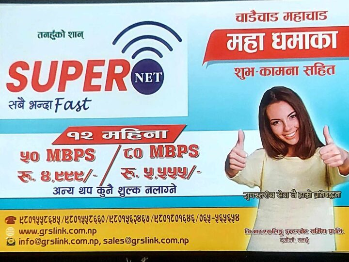 तनहुँमा मासिक ४ सयमै जि आर एस काे ” सुपर नेट “