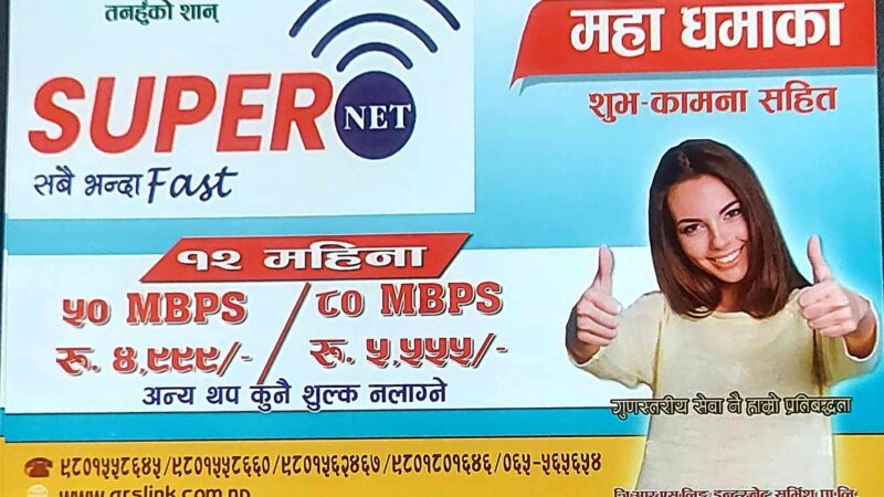 तनहुँमा मासिक ४ सयमै जि आर एस काे ” सुपर नेट “