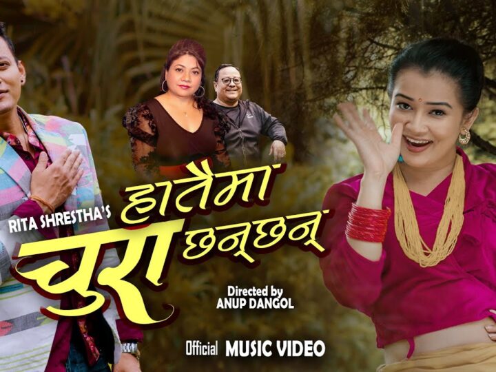 गायिका रिता श्रेष्ठको हातैमा चुरा छन् छन् गीत सार्वजनिक