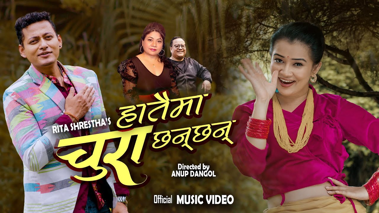 गायिका रिता श्रेष्ठको हातैमा चुरा छन् छन् गीत सार्वजनिक