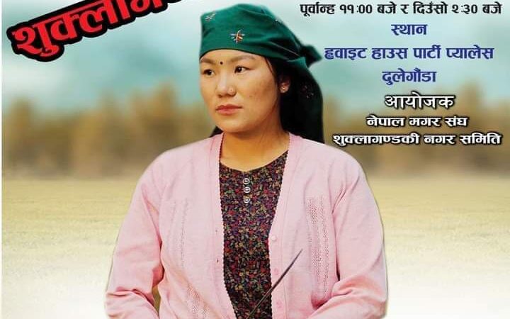 म्याग्दे , भिमाद र दमाैलीकाे सफलतापछि कात्तिक ३ गते शुक्लागण्डकीमा चलचित्र “दिलसरा”