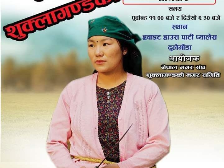 म्याग्दे , भिमाद र दमाैलीकाे सफलतापछि कात्तिक ३ गते शुक्लागण्डकीमा चलचित्र “दिलसरा”