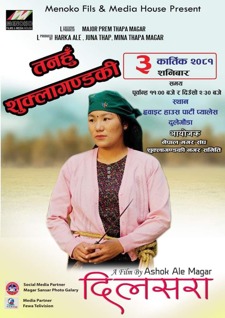 म्याग्दे , भिमाद र दमाैलीकाे सफलतापछि कात्तिक ३ गते शुक्लागण्डकीमा चलचित्र “दिलसरा”