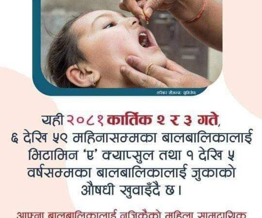 आज र भाेली देशैभर भिटामिन ए र जुकाकाे औषधी खुवाउने