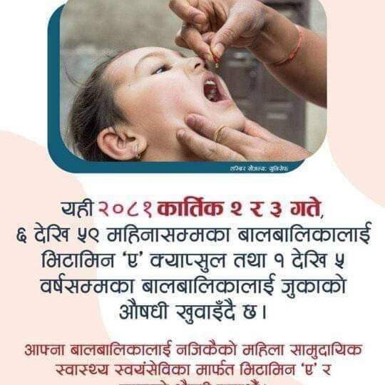 आज र भाेली देशैभर भिटामिन ए र जुकाकाे औषधी खुवाउने