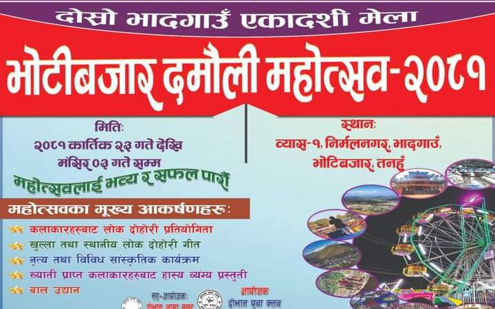 भाेटीबजार दमाैली महाेत्सव कात्तिक २३ गतेदेखि हाइस्कुलटारकाे समिचाैताराेमा हुने