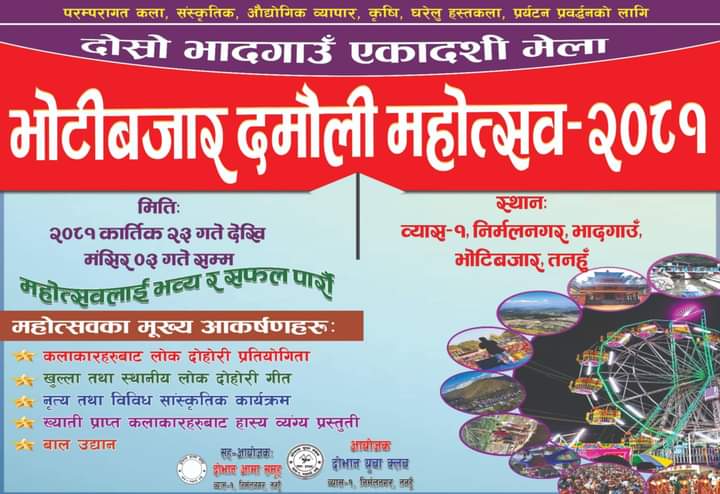 भाेटीबजार दमाैली महाेत्सव कात्तिक २३ गतेदेखि हाइस्कुलटारकाे समिचाैताराेमा हुने