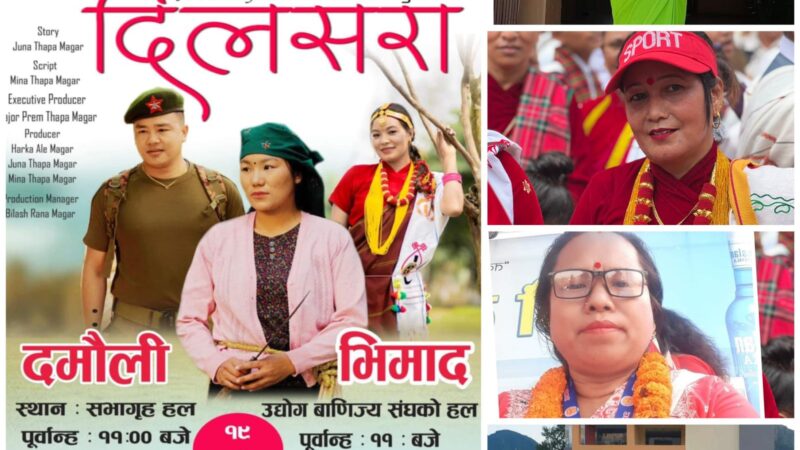 चलचित्र “दिलसरा” काे तयारी पुरा , सनिवार दमाैली र भिमादमा प्रदर्शन हुने