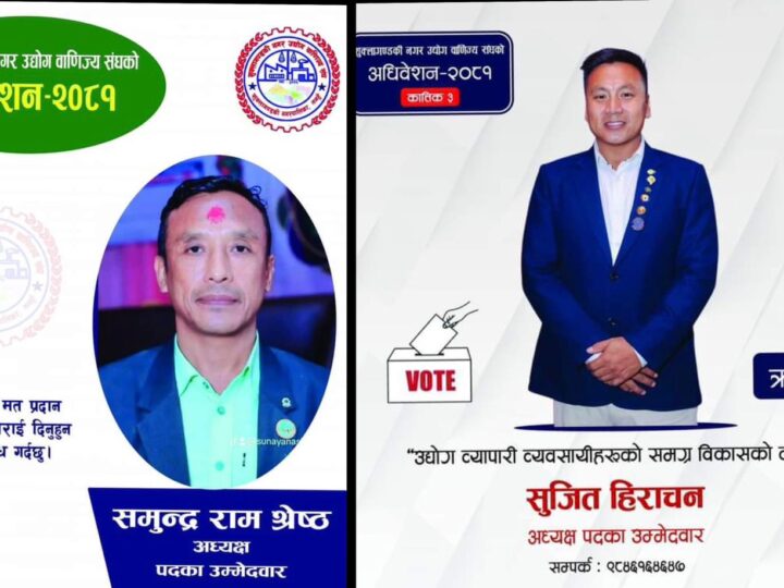 शुक्लागण्डकी नगर उद्योग बाणिज्य संघको अध्यक्षमा श्रेष्ठ र हिराचनकाे प्रतिस्पर्धा , ८ बजेवाट मतदान हुने