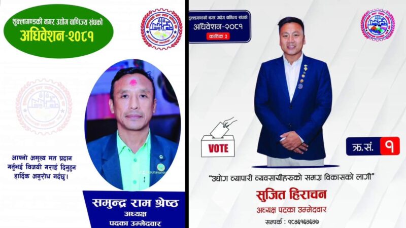 शुक्लागण्डकी नगर उद्योग बाणिज्य संघको अध्यक्षमा श्रेष्ठ र हिराचनकाे प्रतिस्पर्धा , ८ बजेवाट मतदान हुने