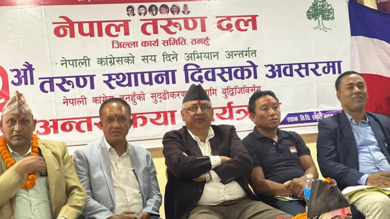 काङ्ग्रेस क्षेत्रीय तथा नगर सभापति द्वारा तरूण दल तनहुँकाे कार्यक्रम बहिस्कार