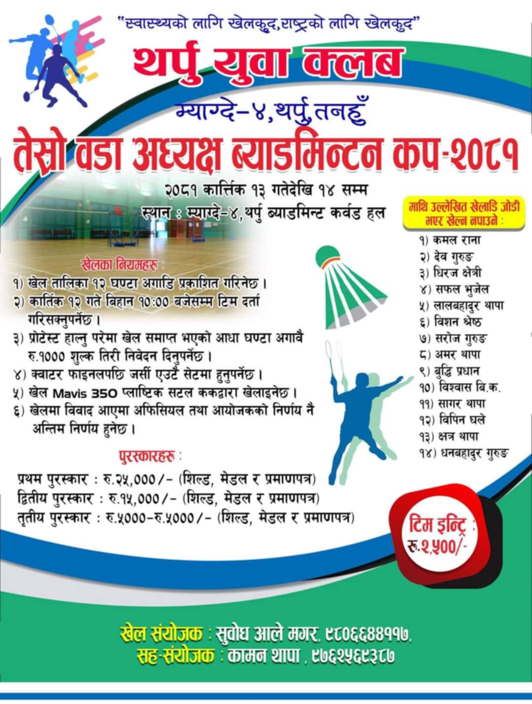 वडा अध्यक्ष कप व्याडमिन्टन प्रतियोगिता  मंगलबार र बुधबार थर्पुमा हुने