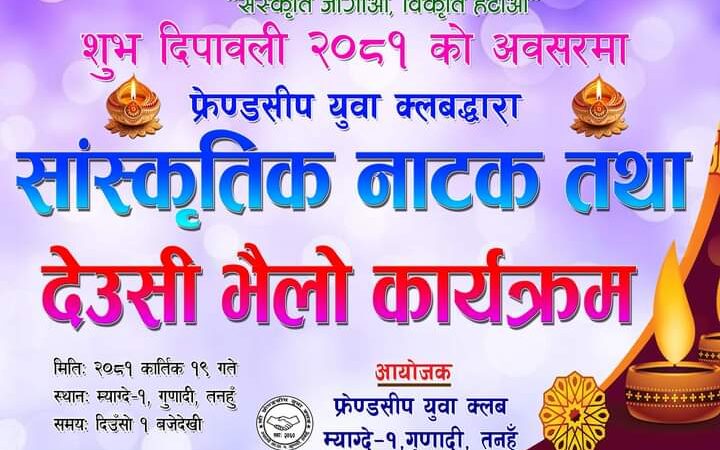 फ्रेन्डसीप क्लव गुणादीले आज सांस्कृतिक नाटक तथा देउसी भैलाे कार्यक्रम गर्ने