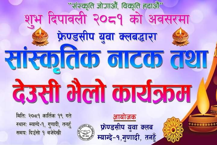 फ्रेन्डसीप क्लव गुणादीले आज सांस्कृतिक नाटक तथा देउसी भैलाे कार्यक्रम गर्ने