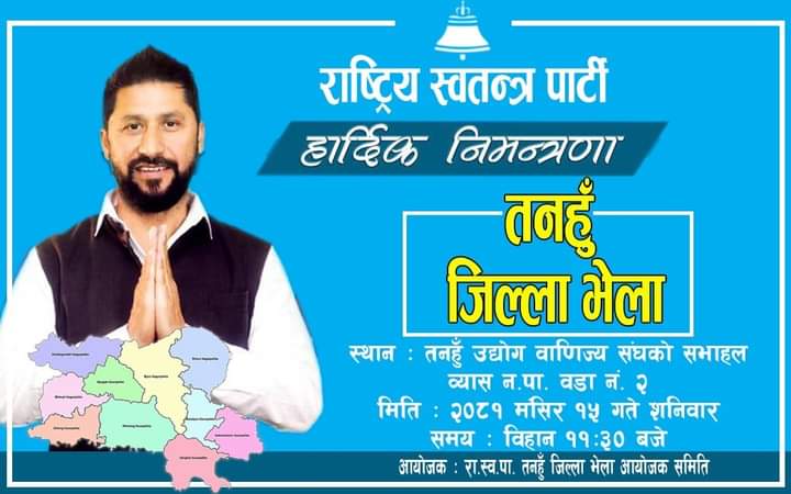 सनिवार दमाैलीमा रास्वपाकाे जिल्ला भेला हुने