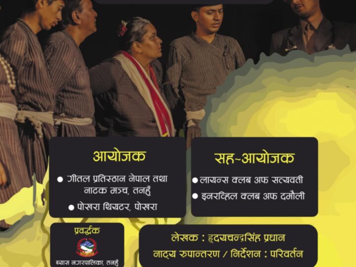 दमाैलीमा “एक चिहान” नाटक मञ्चन हुने
