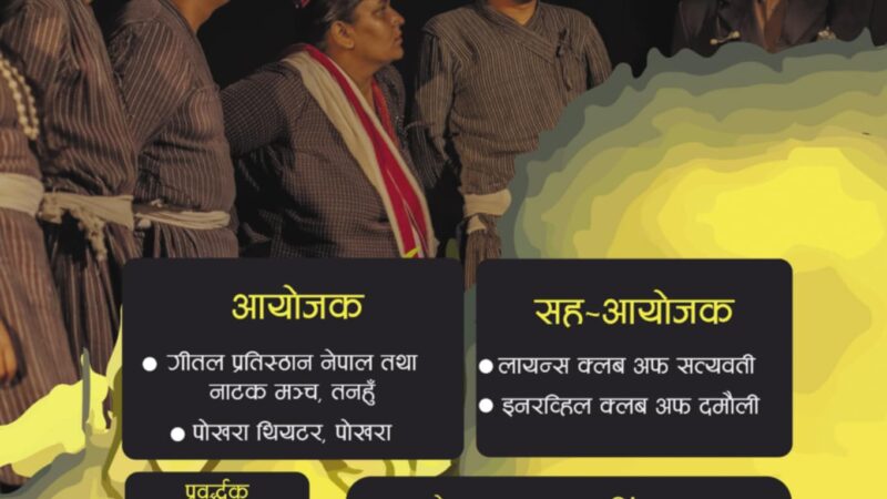 दमाैलीमा “एक चिहान” नाटक मञ्चन हुने