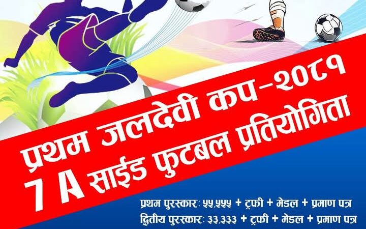 पाैष २६ गतेदेखि प्रथम जलदेवी कप फुटबल प्रतियोगिता पतेनीमा हुने