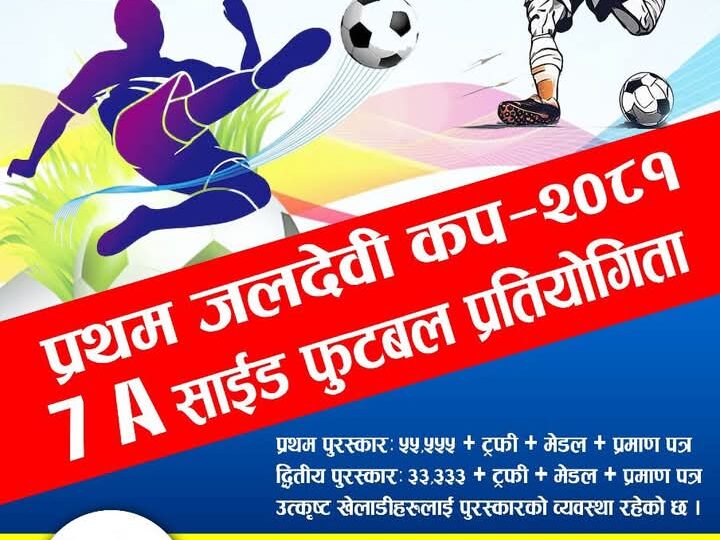 पाैष २६ गतेदेखि हुने प्रथम जलदेवी कप फुटबल प्रतियोगिताकाे तयारी तिव्र
