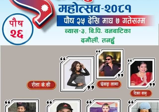तनहुँ महाेत्सवमा आज दिउँसो टीका सानू र साँझ  कन्सर्टमा छेवाङ लामाको प्रस्तुति रहने