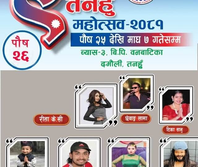 तनहुँ महाेत्सवमा आज दिउँसो टीका सानू र साँझ  कन्सर्टमा छेवाङ लामाको प्रस्तुति रहने