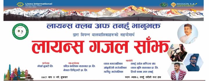 माघ ११ गते हुने लायन्स गजल साँझको तयारी तिव्र