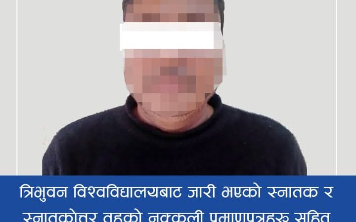 त्रिभुवन विश्वविद्यालयबाट जारी भएको नक्कली प्रमाणपत्र सहित श्रेष्ठ पक्राउ