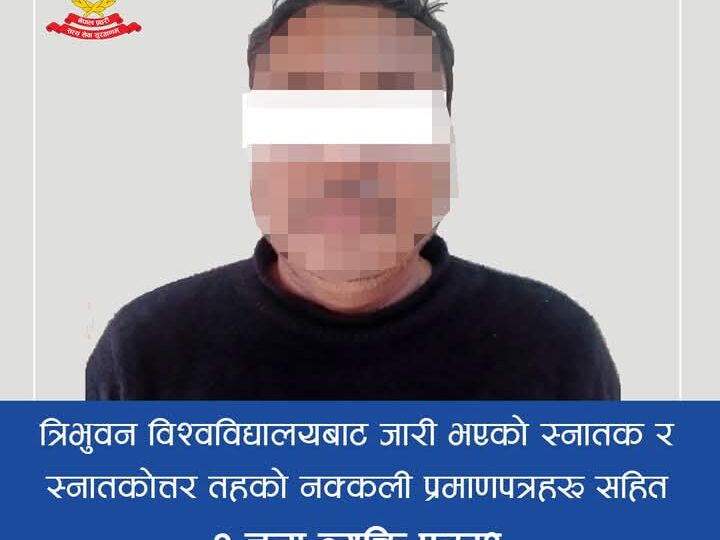 त्रिभुवन विश्वविद्यालयबाट जारी भएको नक्कली प्रमाणपत्र सहित श्रेष्ठ पक्राउ