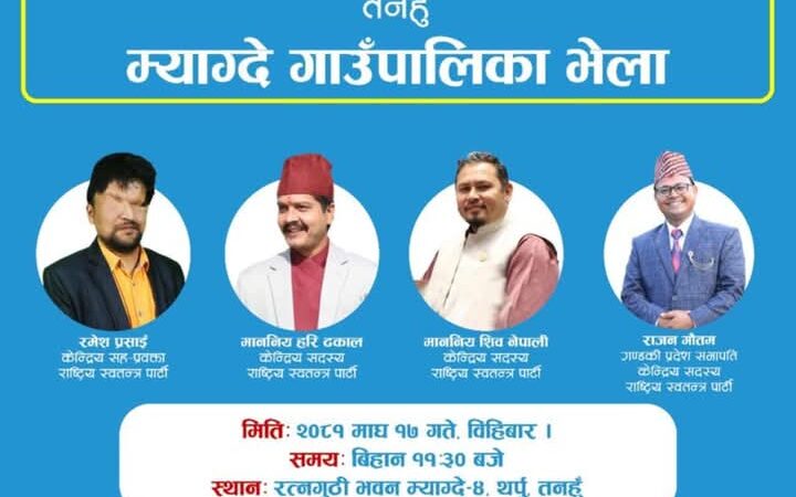 म्याग्देमा माघ १७ गते रास्वपाका हरी ढकाल , रमेश प्रसाईं लगायतका नेता आउने