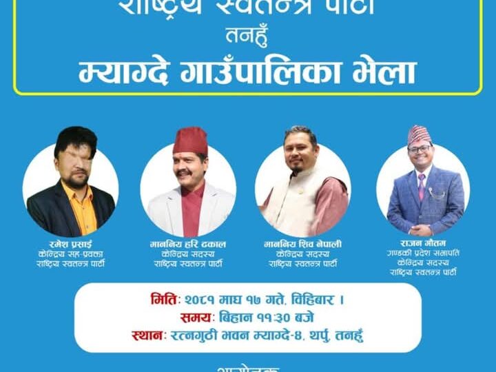 म्याग्देमा माघ १७ गते रास्वपाका हरी ढकाल , रमेश प्रसाईं लगायतका नेता आउने