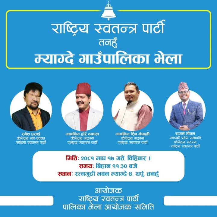 म्याग्देमा माघ १७ गते रास्वपाका हरी ढकाल , रमेश प्रसाईं लगायतका नेता आउने