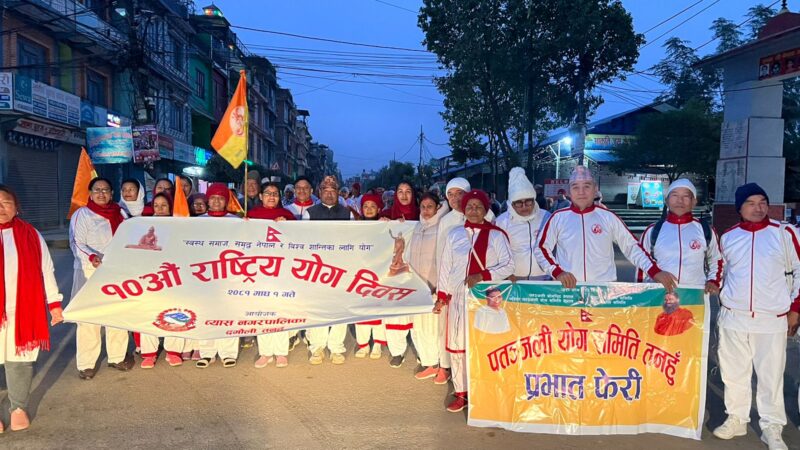 दमाैलीमा राष्ट्रिय याेग दिवसमा प्रभातफेरी