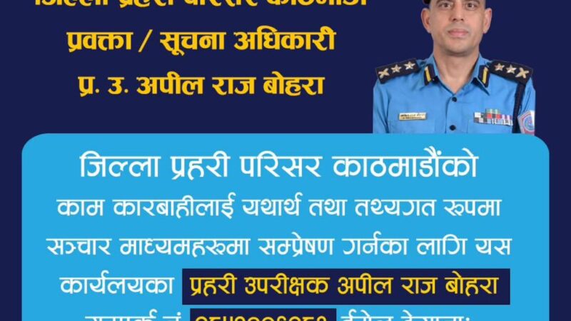 जिल्ला प्रहरी परिसर काठमाडौंकाे प्रवक्तामा एसपी अपिल बाेहरा