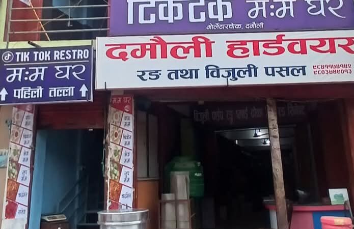 दमाैलीमा टिकटक म:म घर सञ्चालनमा