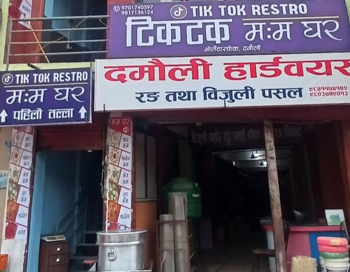 दमाैलीमा टिकटक म:म घर सञ्चालनमा