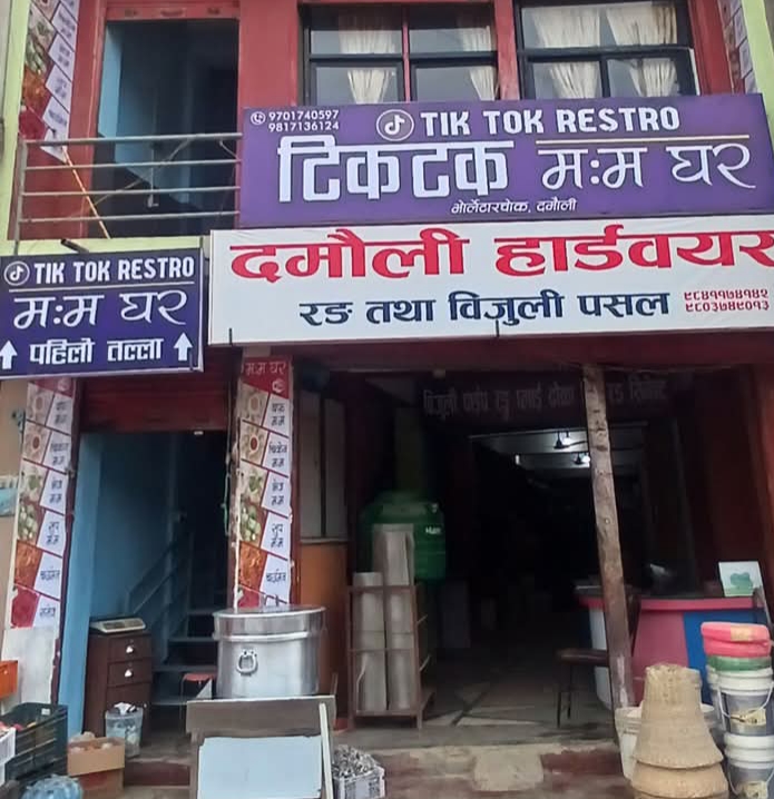 दमाैलीमा टिकटक म:म घर सञ्चालनमा