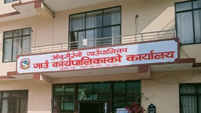 आँबुखैरेनी गाउँपालिकाकाे व्यवसाय करमा मनपरि !