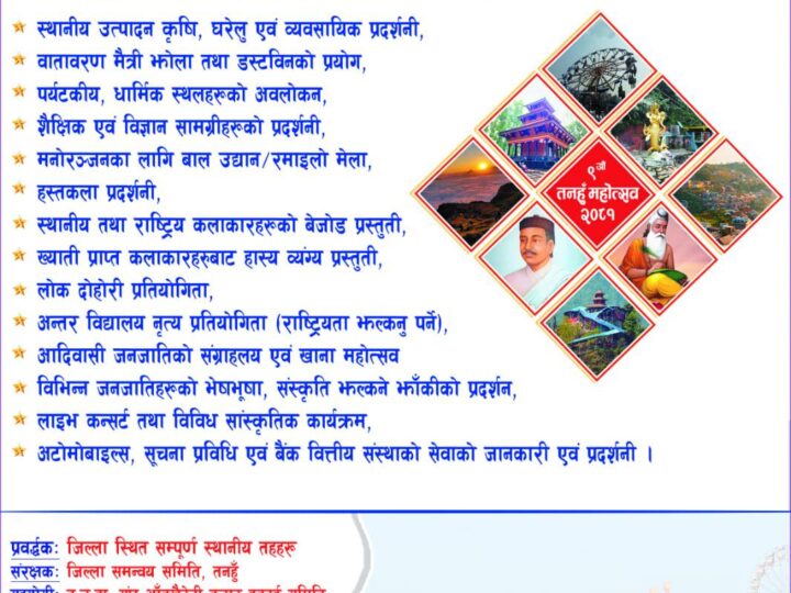 तनहुँ महोत्सवको तयारी अन्तिम चरणमा , ९० प्रतिशत स्टल बुकीङ