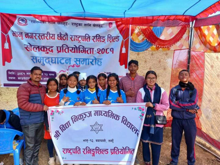 भानु नगरपालिका स्तरीय राष्ट्रपति रनिङशिल्डकाे उपाधि बिद्या निकुञ्ज मावि बयापानीलाइ