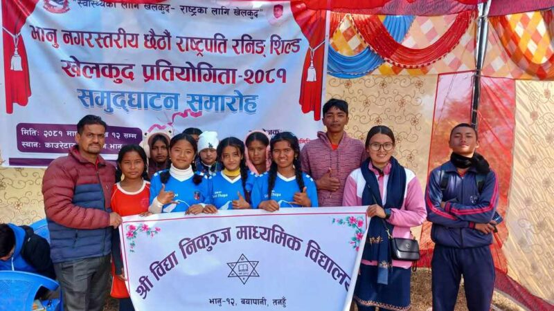 भानु नगरपालिका स्तरीय राष्ट्रपति रनिङशिल्डकाे उपाधि बिद्या निकुञ्ज मावि बयापानीलाइ