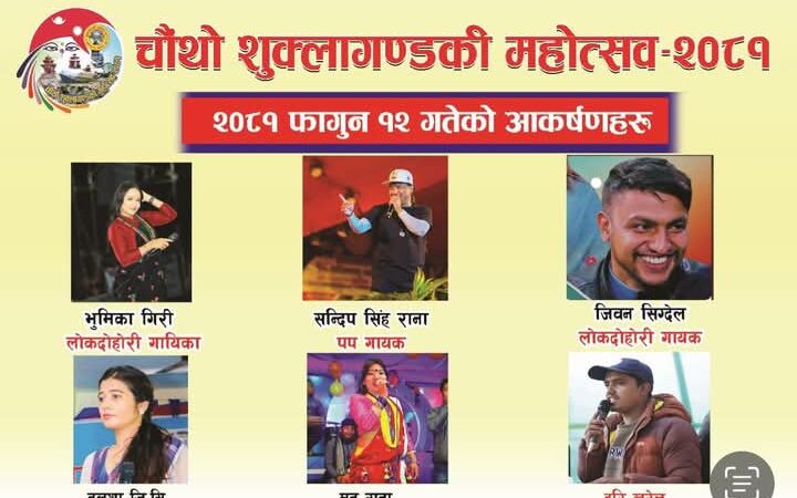 चौथो शुक्लागण्डकी महोत्सवमा आज भुमिका, तुलशा, मनु, जिवन, सञ्जिव लगायतको प्रस्तुती रहने
