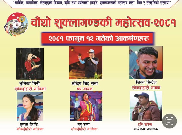 चौथो शुक्लागण्डकी महोत्सवमा आज भुमिका, तुलशा, मनु, जिवन, सञ्जिव लगायतको प्रस्तुती रहने