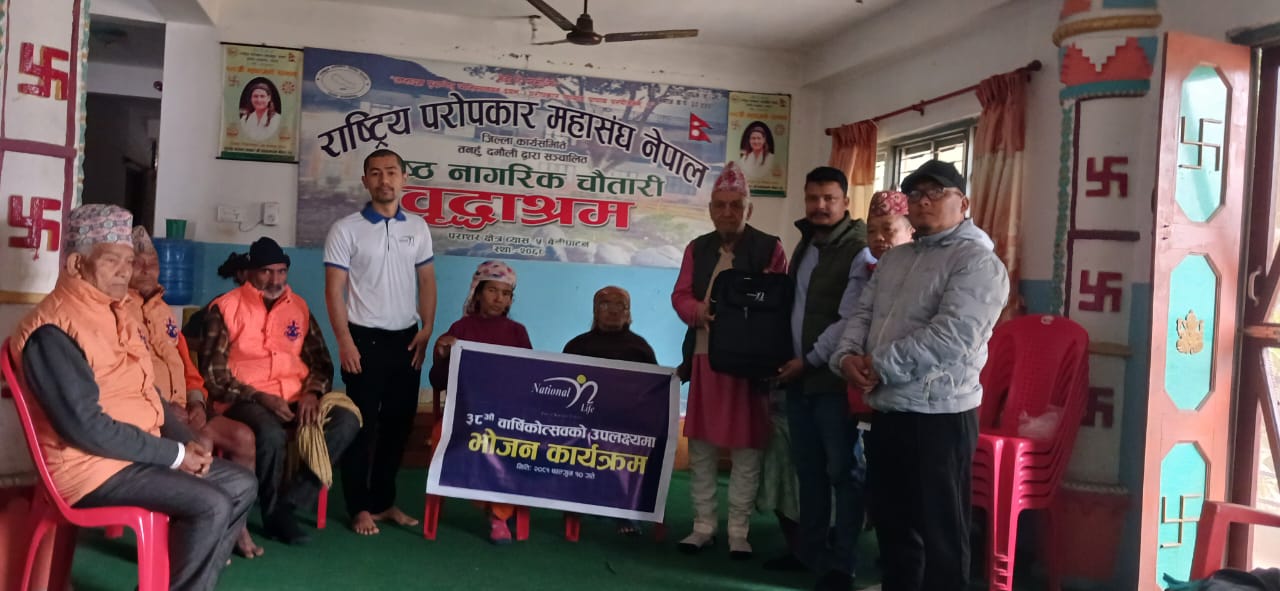 नेशनल लाइफ इन्स्योरेन्सकाे वार्षिकोत्सबकाे अवसरमा आश्रमका जेष्ठ नागरिकलाई सामुहिक भाेजन