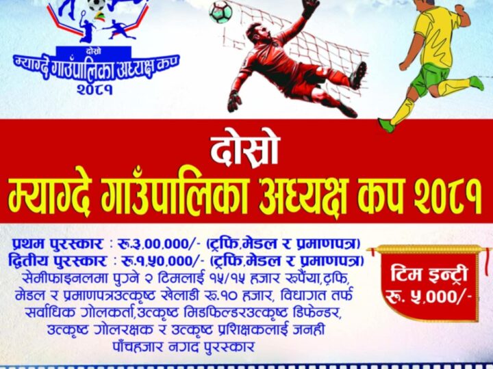 म्याग्देमा १६ गतेदेखि हुने गण्डकी प्रदेशको पालिका स्तरीय फुटबल प्रतियोगितामा हालसम्म १ दर्जन टिम दर्ता