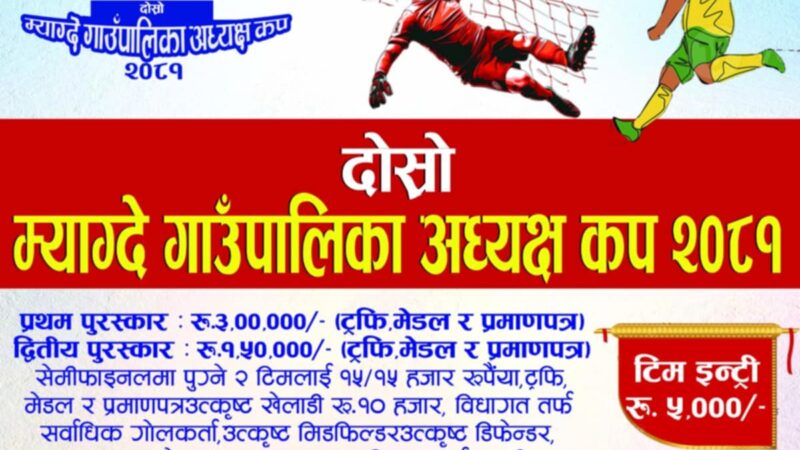 म्याग्देमा १६ गतेदेखि हुने गण्डकी प्रदेशको पालिका स्तरीय फुटबल प्रतियोगितामा हालसम्म १ दर्जन टिम दर्ता