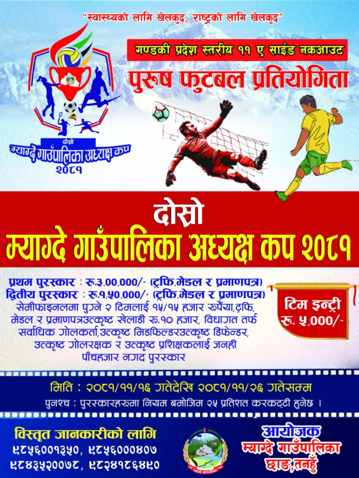 म्याग्देमा १६ गतेदेखि हुने गण्डकी प्रदेशको पालिका स्तरीय फुटबल प्रतियोगितामा हालसम्म १ दर्जन टिम दर्ता