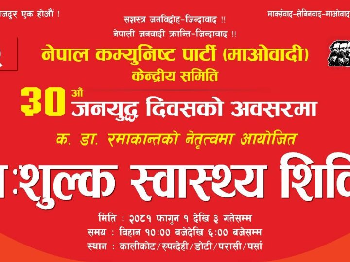 जनयुद्ध दिवसमा देशका विभिन्न ठाउँमा स्वास्थ्य शिविर